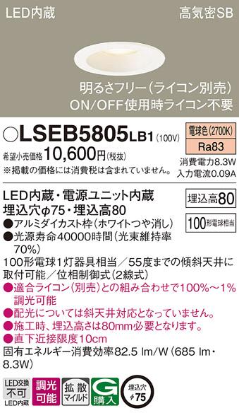 パナソニック ダウンライト LSEB5805LB1  (ライコン別売)(LED)(拡散)(電球色)(電気工事必要) (LGD3000LLB1相当品)Panasonic 商品画像1：日昭電気