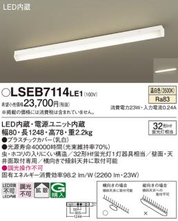 直付）LEDベースライト（直管32形）（温白色） LSEB7114LE1 （電気工事 