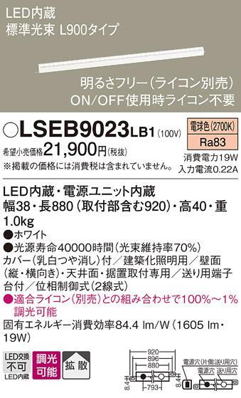 （ライコン別売）LEDベーシックラインライト（電球色） LSEB9023LB1 （電気工･･･
