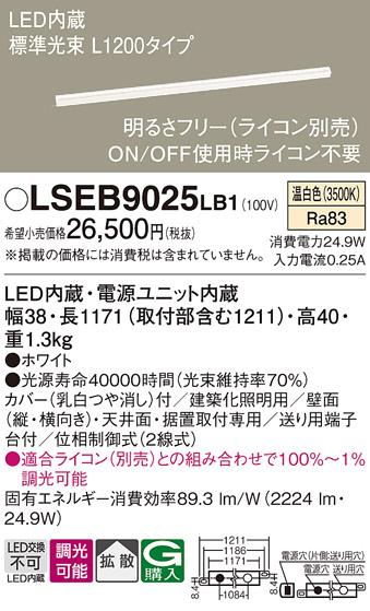 （ライコン別売）LEDベーシックラインライト（温白色） LSEB9025LB1 （電気工･･･