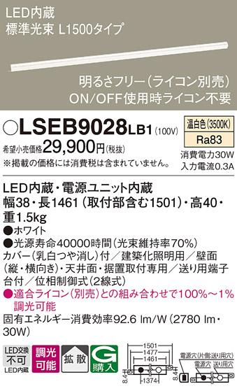 （ライコン別売）LEDベーシックラインライト（温白色） LSEB9028LB1 （電気工事必要）パナソニックΓ Panasonic 商品画像1：日昭電気