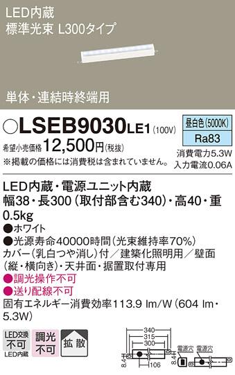 LEDベーシックラインライト（昼白色） LSEB9030LE1 （L300）（電気工事必要）パナソニックPanasonic 商品画像1：日昭電気