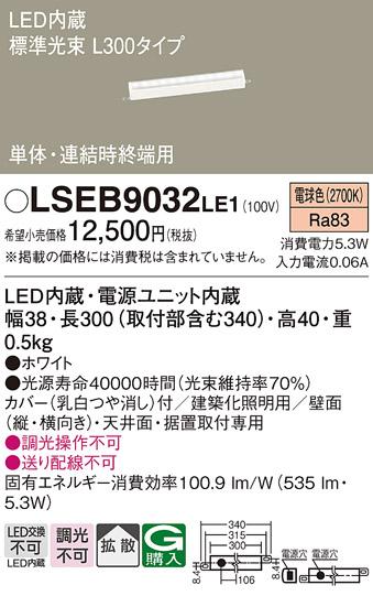 LEDベーシックラインライト（電球色） LSEB9032LE1 （L300）（電気工事必要）･･･