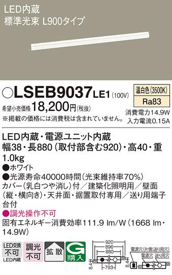 LEDベーシックラインライト（温白色） LSEB9037LE1 （L900）（電気工事必要）･･･