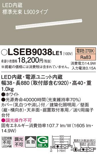 LEDベーシックラインライト（電球色） LSEB9038LE1 （L900）（電気工事必要）･･･