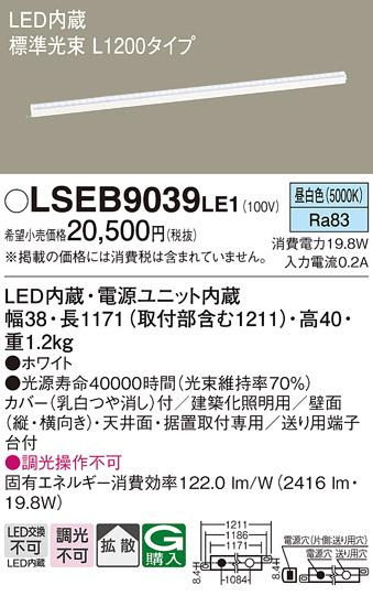 LEDベーシックラインライト（昼白色） LSEB9039LE1 （L1200）（電気工事必要･･･