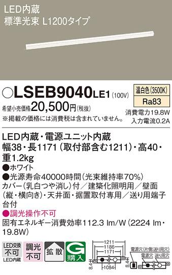 LEDベーシックラインライト（温白色） LSEB9040LE1 （L1200）（電気工事必要･･･