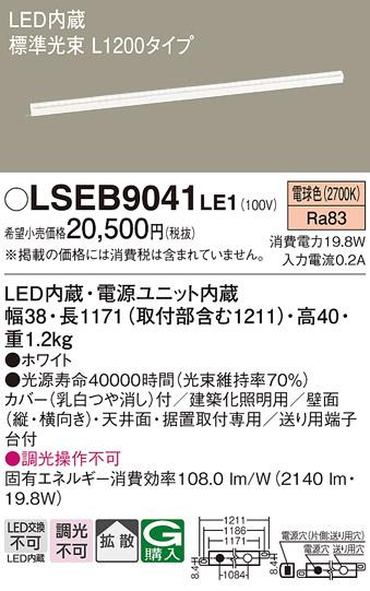LEDベーシックラインライト（電球色） LSEB9041LE1 （L1200）（電気工事必要･･･