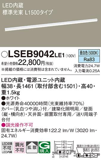LEDベーシックラインライト（昼白色） LSEB9042LE1 （L1500）（電気工事必要･･･