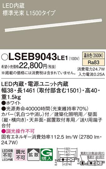 LEDベーシックラインライト（温白色） LSEB9043LE1 （L1500）（電気工事必要･･･