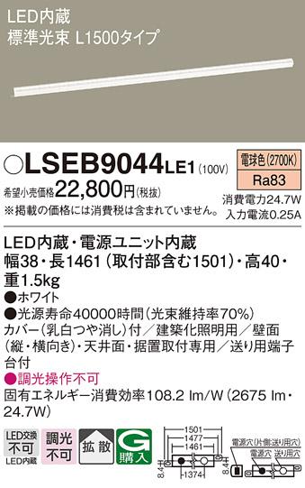 LEDベーシックラインライト（電球色） LSEB9044LE1 （L1500）（電気工事必要）パナソニックΓ Panasonic 商品画像1：日昭電気