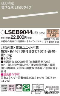 LEDベーシックラインライト（電球色） LSEB9044LE1 （L1500）（電気