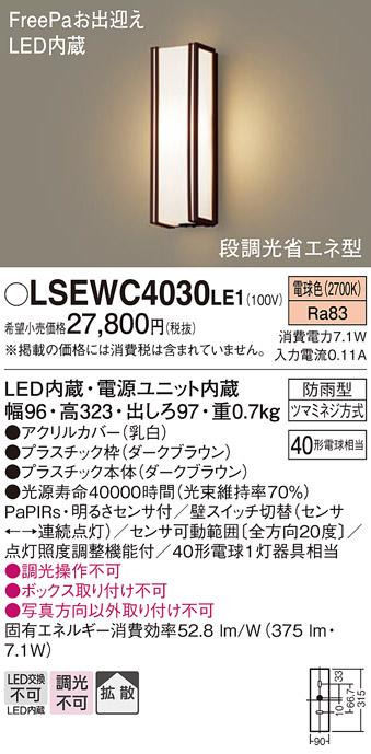 LSEWC4030LE1  FreePa(段調光省エネ)LEDポーチライト(電球色)(ダークブラウン)(電気工事必要)パナソニック  (LGWC80403LE1相当品)Panasonic 商品画像1：日昭電気