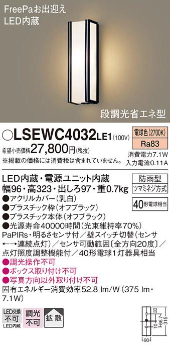 LSEWC4032LE1  FreePa(段調光省エネ)LEDポーチライト(電球色)(オフブラック)(電気工事必要)パナソニック  (LGWC80405LE1相当品)Panasonic 商品画像1：日昭電気