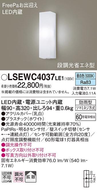 LSEWC4037LE1  FreePa(段調光省エネ)LEDポーチライト(昼白色)(ホワイト)(電気工事必要)パナソニック  (LGWC80290LE1相当品)Panasonic 商品画像1：日昭電気
