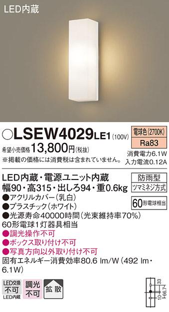 LSEW4029LE1  (防雨型)LEDポーチライト(電球色)(ホワイト)(電気工事必要)パナソニック  (LGW80270LE1相当品)Panasonic 商品画像1：日昭電気