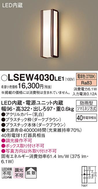 LSEW4030LE1  (防雨型)LEDポーチライト(電球色)(ダークブラウン)(電気工事必要)パナソニック  (LGW80403LE1相当品)Panasonic 商品画像1：日昭電気