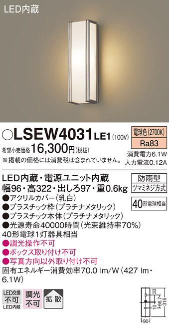 LSEW4031LE1  (防雨型)LEDポーチライト(電球色)(プラチナメタリック)(電気工事必要)パナソニック  (LGW80404LE1相当品)Panasonic 商品画像1：日昭電気
