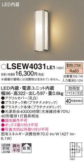 LSEW4031LE1 (防雨型)LEDポーチライト(電球色)(プラチナメタリック