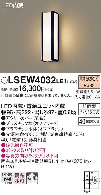 LSEW4032LE1  (防雨型)LEDポーチライト(電球色)(オフブラック)(電気工事必要)･･･
