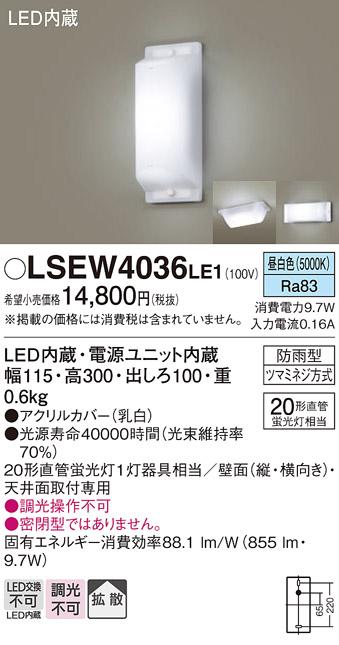 パナソニック ブラケット LSEW4036LE1  (防雨型)(LED)直管(20形)(昼白色)(電気工事必要)  (LGW80168LE1相当品)Panasonic 商品画像1：日昭電気