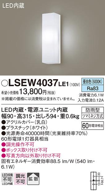 LSEW4037LE1  (防雨型)LEDポーチライト(昼白色)(ホワイト)(電気工事必要)パナソニック  (LGW80290LE1相当品)Panasonic 商品画像1：日昭電気
