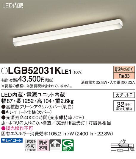 LEDベースライトLGB52031KLE1直管32形×1(電球色)(カチットＦ)パナソニックα Panasonic 商品画像1：日昭電気