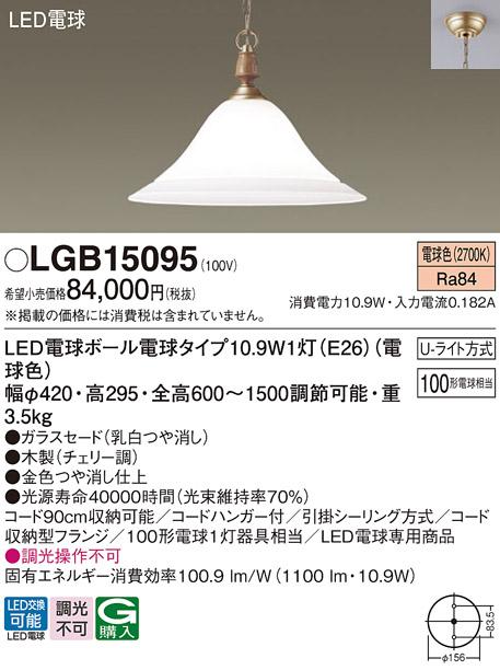 LEDペンダント LGB15095 （電球色）(U-ライト方式）パナソニック Panasonic 商品画像1：日昭電気