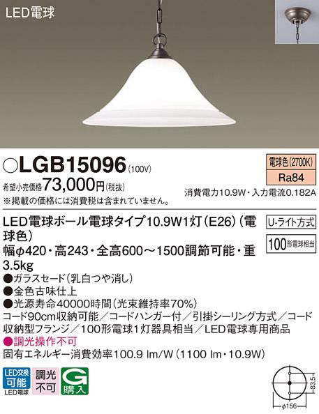 LEDペンダント LGB15096 （電球色）(U-ライト方式）パナソニック Panasonic 商品画像1：日昭電気
