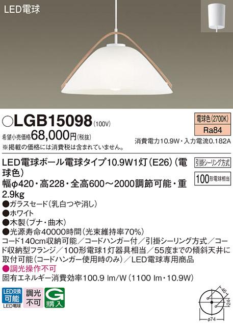 LEDペンダント LGB15098 （電球色）(引掛シーリング方式)パナソニック Panaso･･･