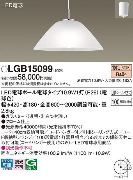 LEDペンダント LGB15099 （電球色）(引掛シーリング方式)パナソニック Panaso･･･