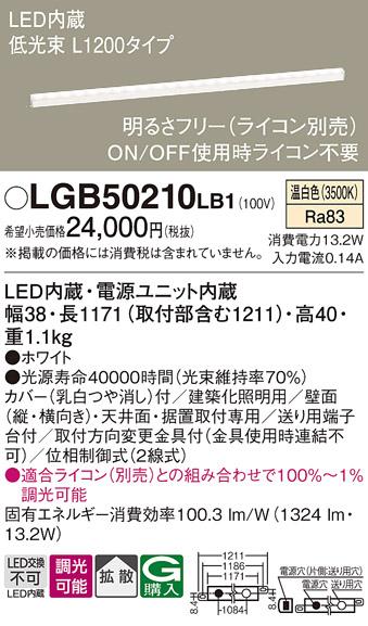 LEDベーシックラインライト LGB50210LB1 （温白色）（電気工事必要）パナソニ･･･
