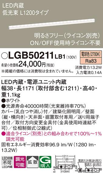 LEDベーシックラインライト LGB50211LB1 （電球色）（電気工事必要）パナソニック Panasonic 商品画像1：日昭電気