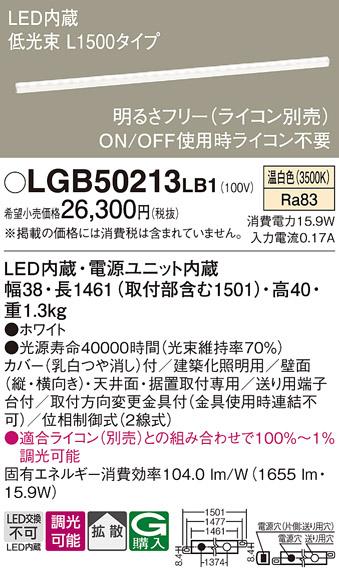 LEDベーシックラインライト LGB50213LB1 （温白色）（電気工事必要）パナソニック Γ Panasonic 商品画像1：日昭電気