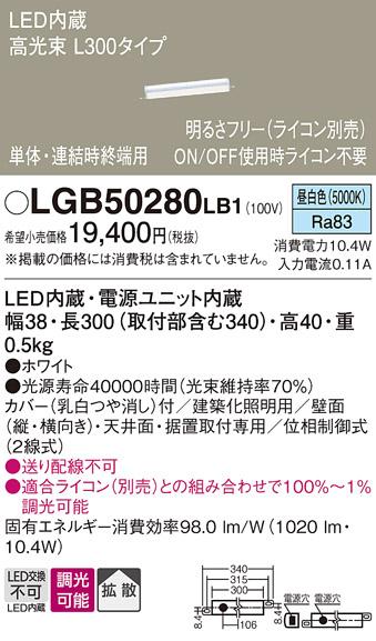 LEDベーシックラインライト LGB50280LB1 （昼白色）（電気工事必要）パナソニック Panasonic 商品画像1：日昭電気