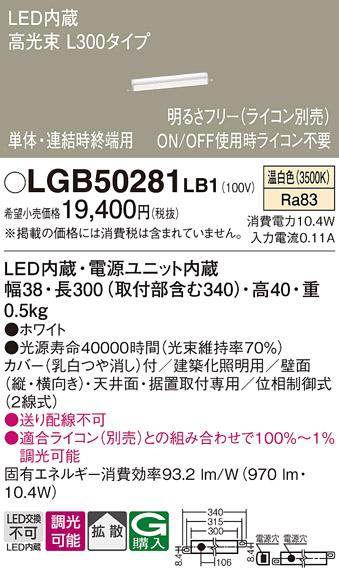 LEDベーシックラインライト LGB50281LB1 （温白色）（電気工事必要）パナソニ･･･