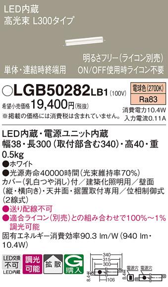 LEDベーシックラインライト LGB50282LB1 （電球色）（電気工事必要）パナソニ･･･