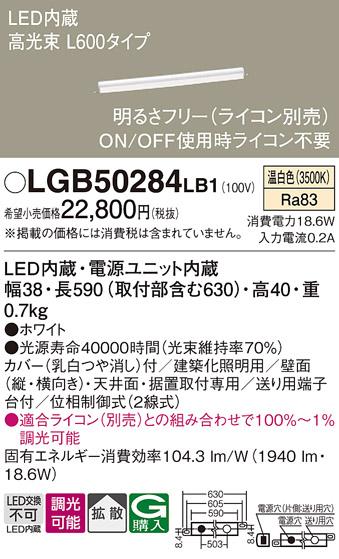 LEDベーシックラインライト LGB50284LB1 （温白色）（電気工事必要）パナソニック Panasonic 商品画像1：日昭電気