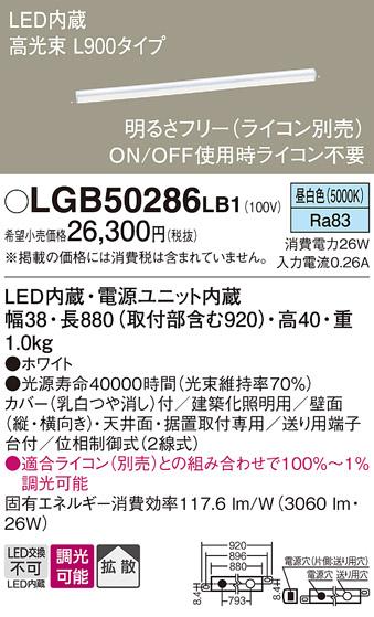 LEDベーシックラインライト LGB50286LB1 （昼白色）（電気工事必要）パナソニック Panasonic 商品画像1：日昭電気