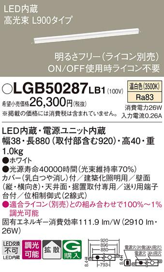 LEDベーシックラインライト LGB50287LB1 （温白色）（電気工事必要）パナソニ･･･