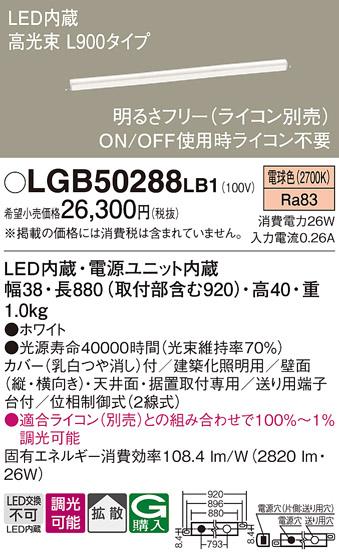 LEDベーシックラインライト LGB50288LB1 （電球色）（電気工事必要）パナソニック Panasonic 商品画像1：日昭電気
