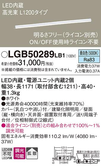 LEDベーシックラインライト LGB50289LB1 （昼白色）（電気工事必要）パナソニック Panasonic 商品画像1：日昭電気