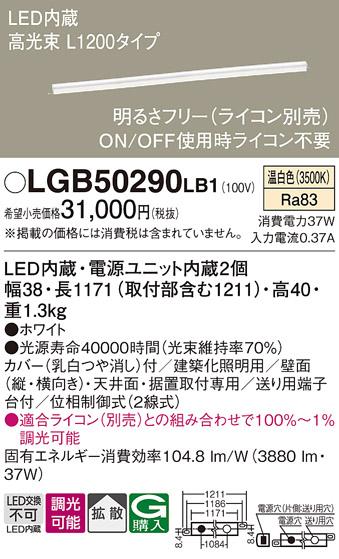 LEDベーシックラインライト LGB50290LB1 （温白色）（電気工事必要）パナソニ･･･