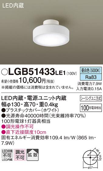 LEDダウンシーリング LGB51433LE1 (100形)(拡散)（昼白色）(シーリングユニ方･･･