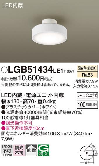 LEDダウンシーリング LGB51434LE1 (100形)(拡散)（温白色）(シーリングユニ方式)パナソニック Panasonic 商品画像1：日昭電気