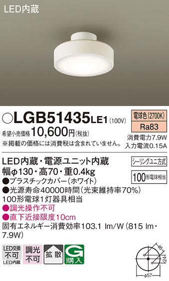 LEDダウンシーリング LGB51435LE1 (100形)(拡散)（電球色）(シーリングユニ方式)パナソニック Panasonic 商品画像1：日昭電気