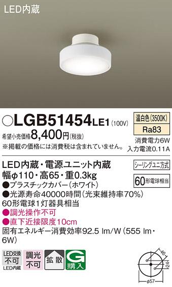 LEDダウンシーリング LGB51454LE1 (60形)(拡散)（温白色）(シーリングユニ方式)パナソニック Panasonic 商品画像1：日昭電気