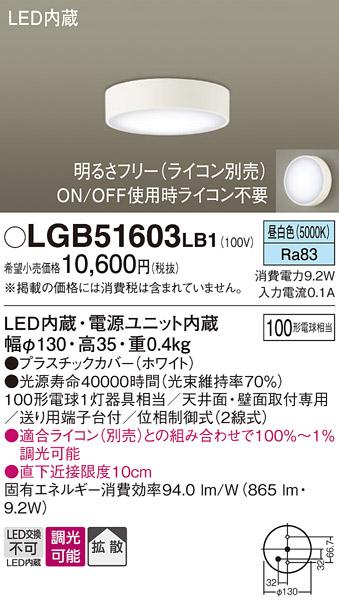 ■LEDダウンシーリング LGB51603LB1 (100形)（調光）(拡散)（昼白色）（電気･･･