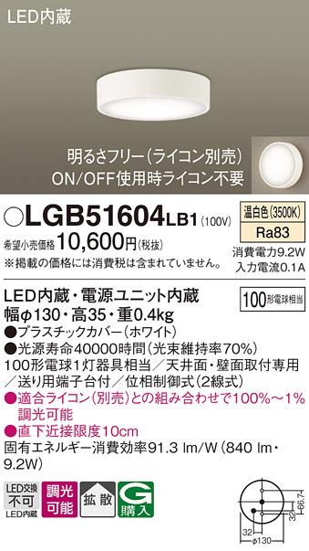■LEDダウンシーリング LGB51604LB1 (100形)（調光）(拡散)（温白色）（電気･･･