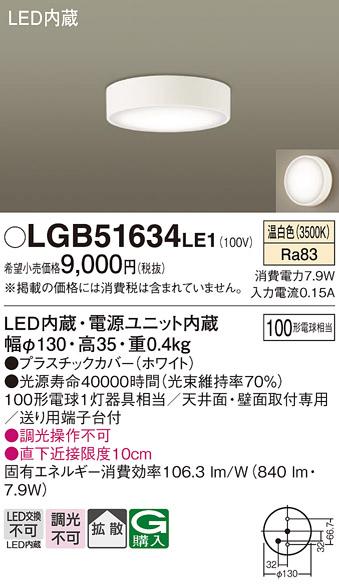 ■LEDダウンシーリング LGB51634LE1 (100形)(拡散)（温白色）（電気工事必要･･･